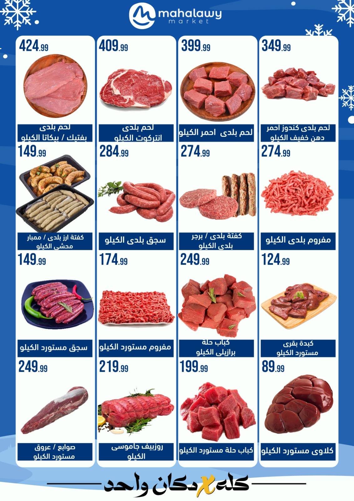 el-mahallawy-sons offers from 24jan to 25jan 2025 عروض اولاد المحلاوى من 24 يناير حتى 25 يناير 2025 صفحة رقم 1